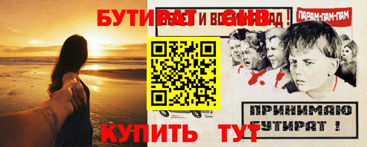 БУТИРАТ GHB  Вход с VPN  Бутират  Хабаровск 